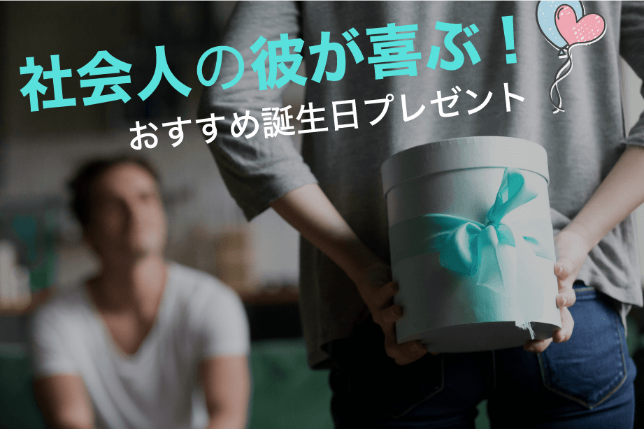 社会人彼氏が喜ぶ！おすすめ誕生日プレゼント最新アイデア集