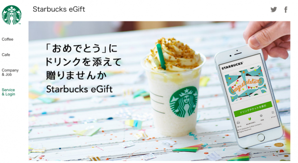 Starbucks_eGift___スターバックス_コーヒー_ジャパン