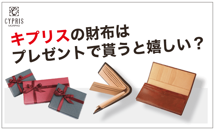 キプリスの財布はプレゼントで貰うと嬉しい？