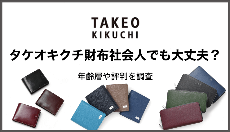 タケオキクチの財布は社会人でも大丈夫？年齢層や評判を徹底調査！